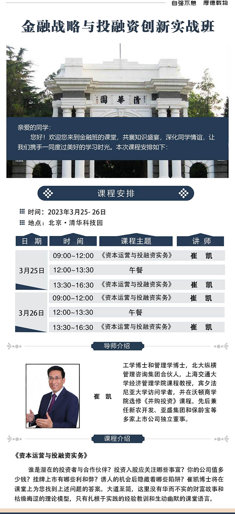 3月25-26日清大金融战略与投融资创新实战班:崔凯