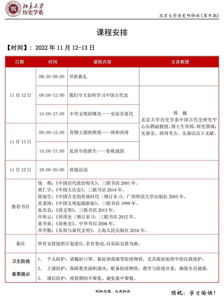 11月12-13日北京大学历史学系历史研修班:韩巍