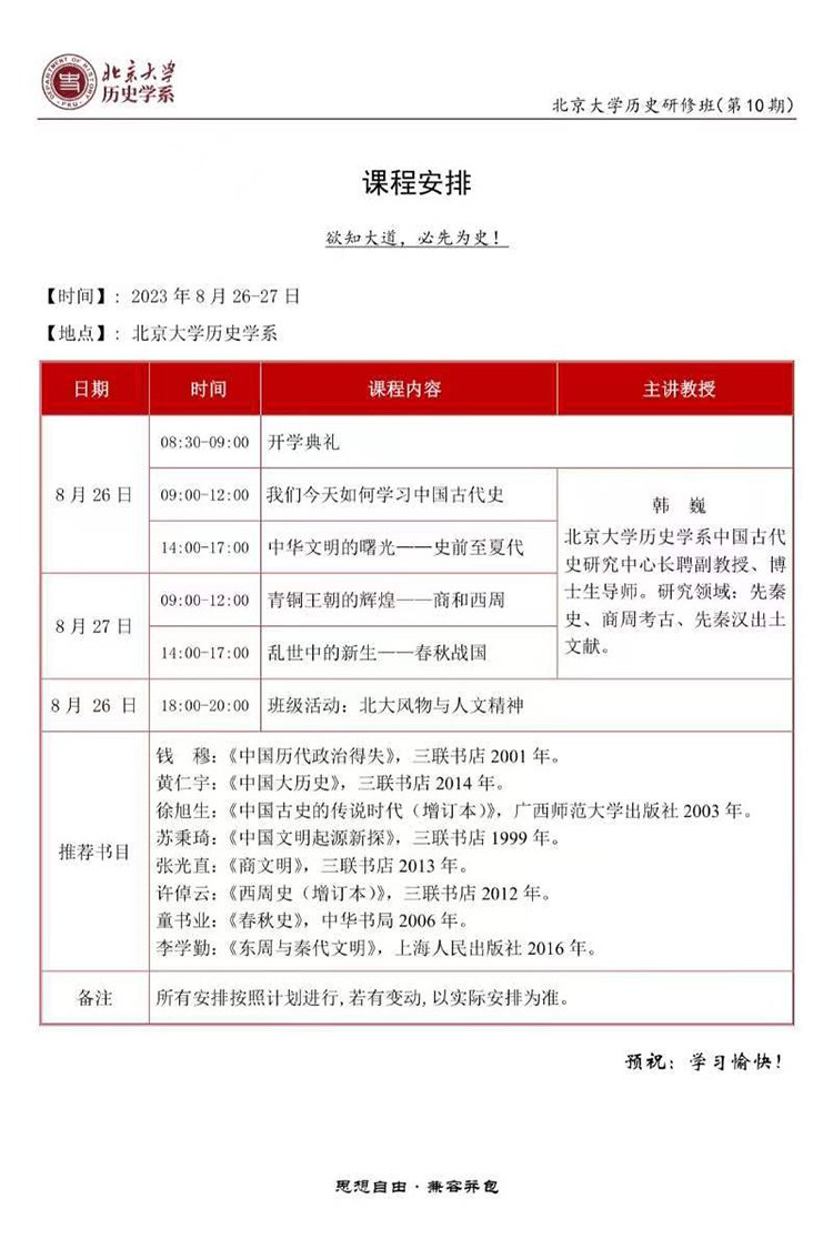 8月26-27北京大学历史研修班（第10期）开课通知