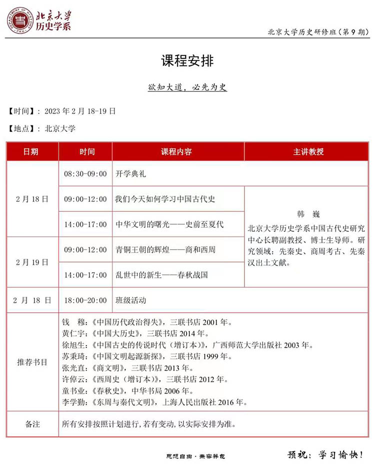 2月18-19日北京大学历史研修班开学典礼