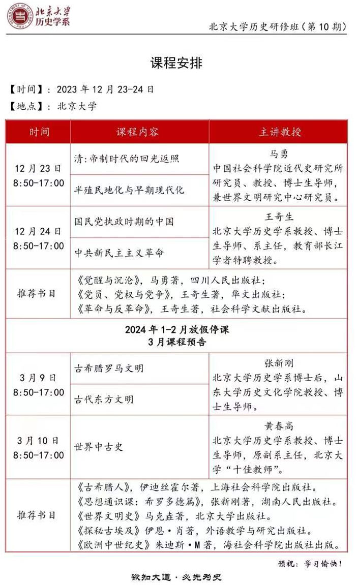 12月23-24日北大历史研修班北京大学开学