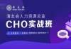 清友会人力资源总监(CHO)实战研修班