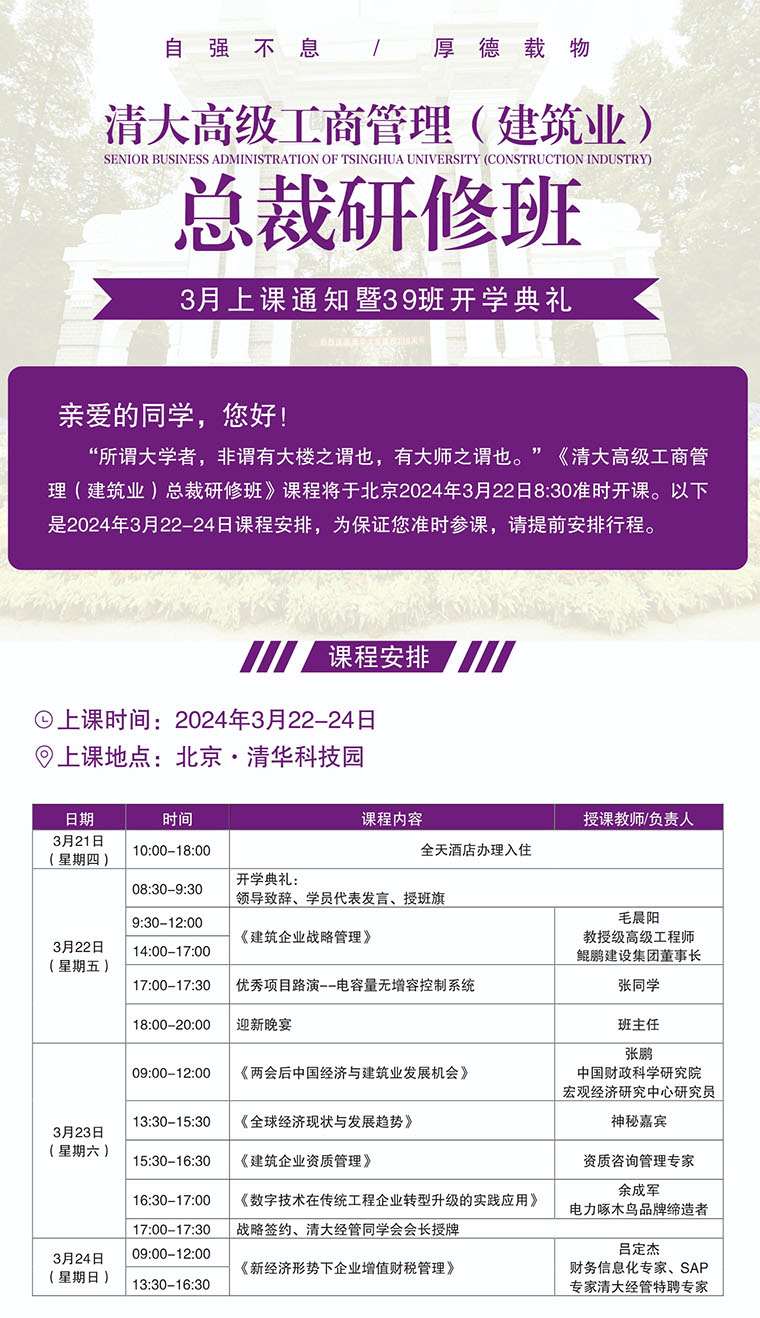 清大建筑总裁班3月22-24日清华园开课