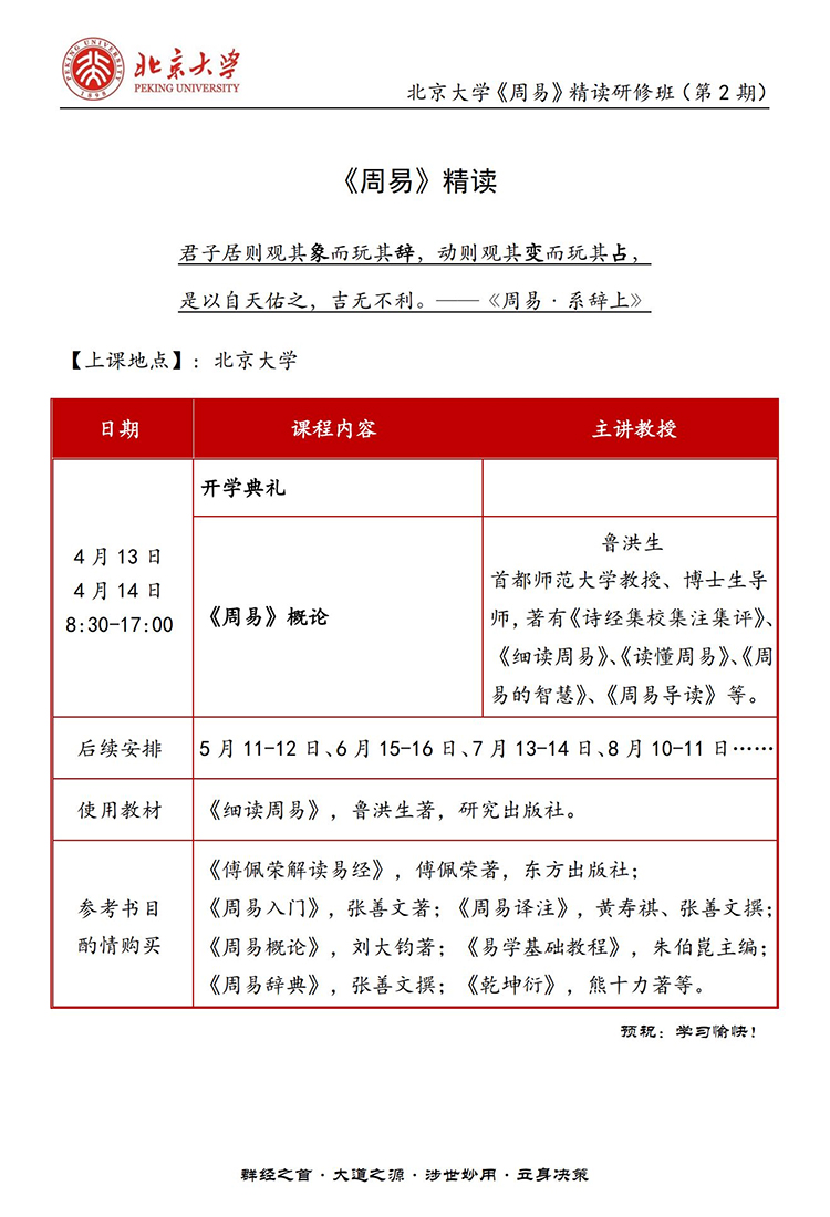 4月13-14日北大《周易》精读班课程表