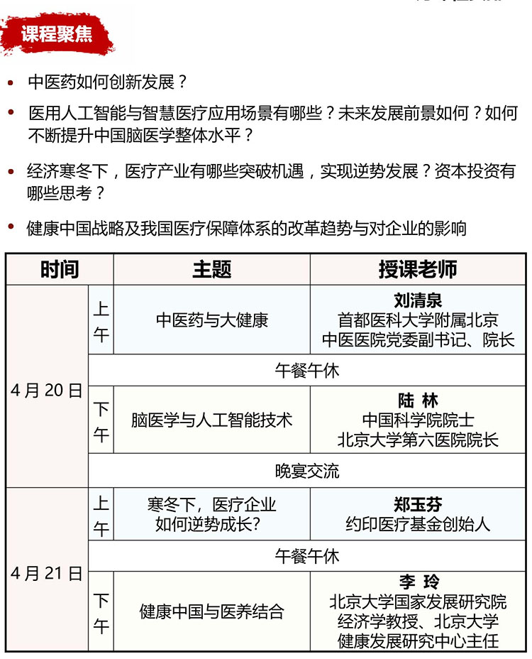 4月20-21日北大医院院长培训班课程安排