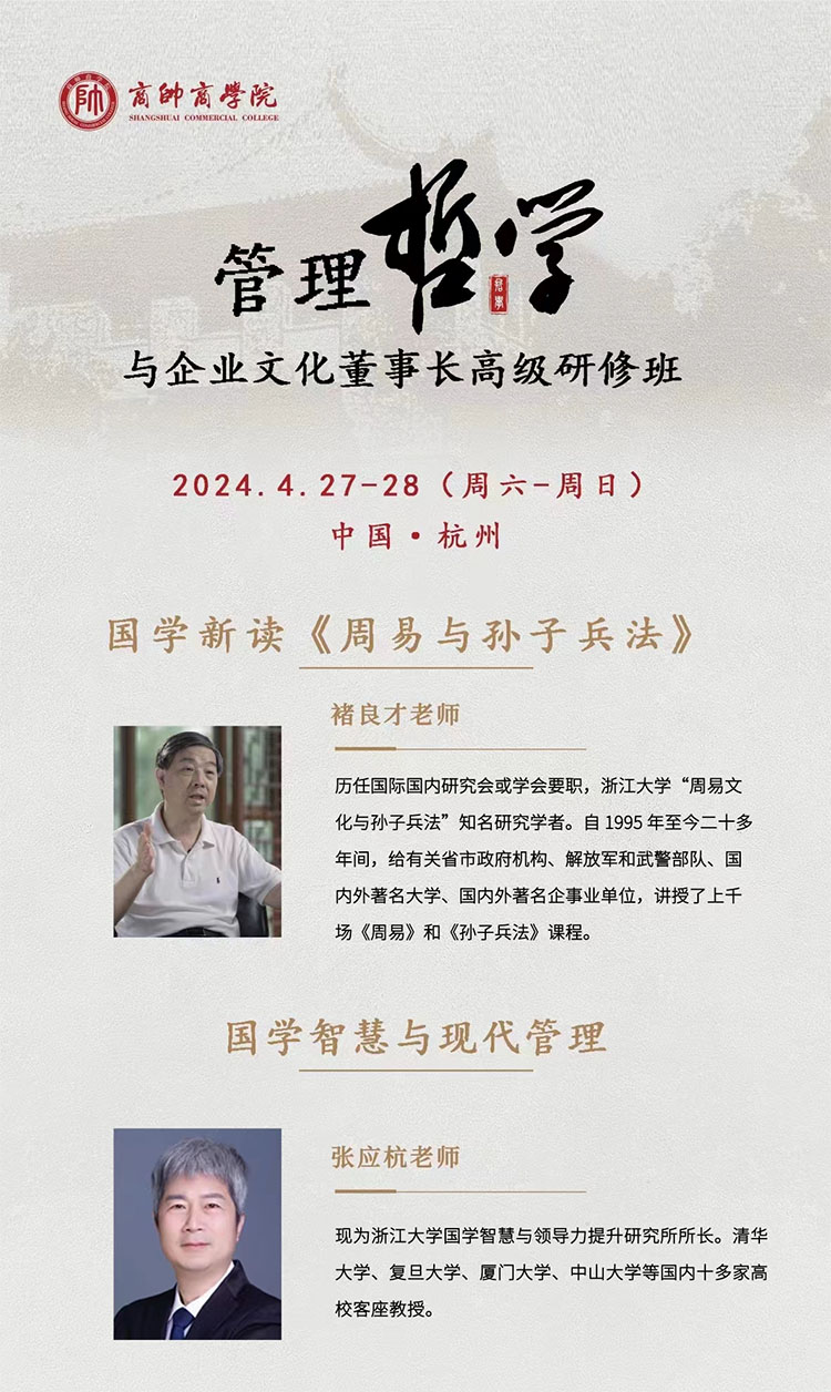 4月27-28日管理哲学与企业文化董事长高级研修班开课通知