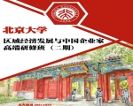 北京大学区域经济发展与企业家高端研修班