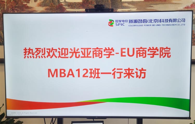 研学参访 | 光亚商学-EU商学院MBA12班同学一行走进新源劲吾（北京）科技有限公司参访