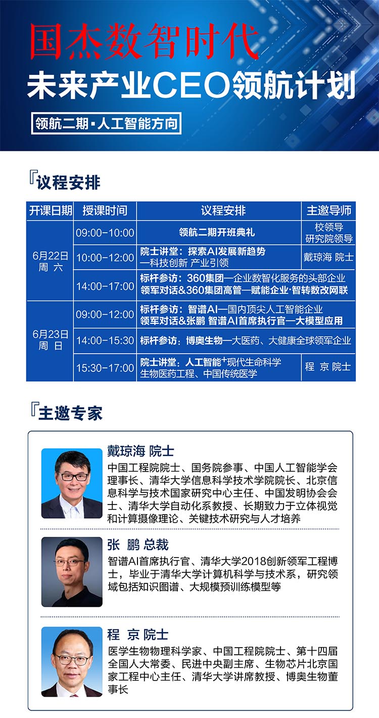 6月22-23数智时代-未来产业CEO领航计划课程安排