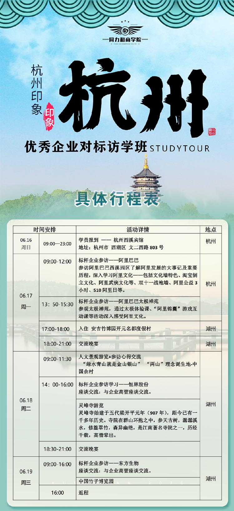 6月16-19日优秀企业对标访学班（杭州）行程安排