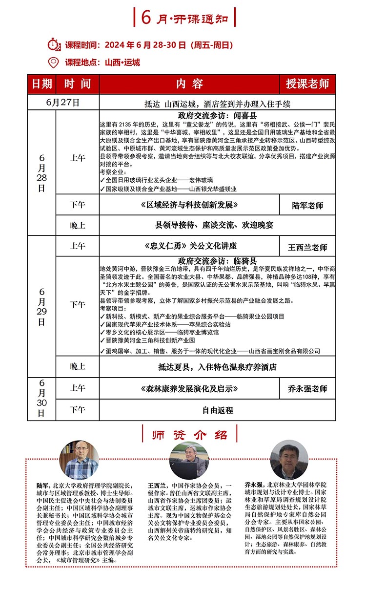 6月28-30日北京大学康养产业暨特色产业运营班课程安排