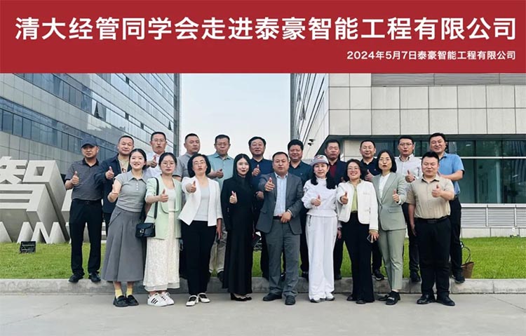 5月7日|清大经管同学会参访北京泰豪智能工程有限公司