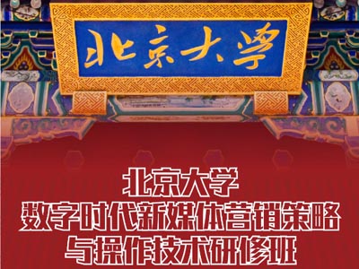 北京大学数字时代新媒体营销策路与操作技术研修班