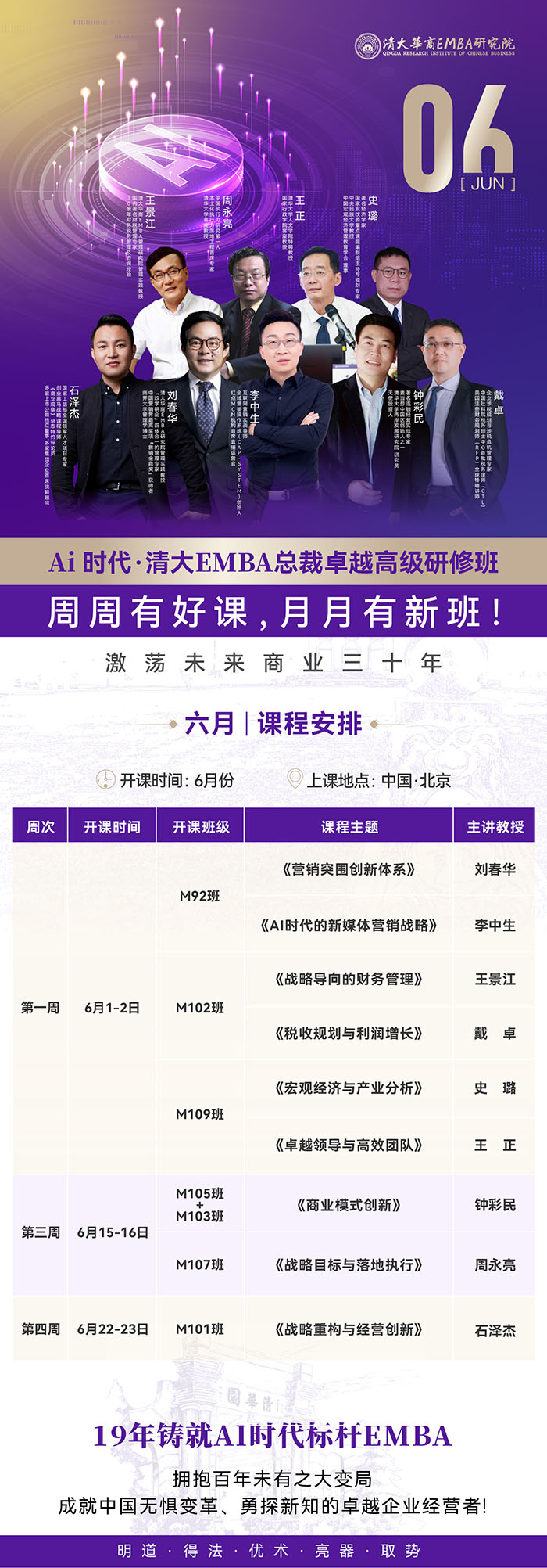 AI时代清大EMBA工商管理总裁班6月全月课表