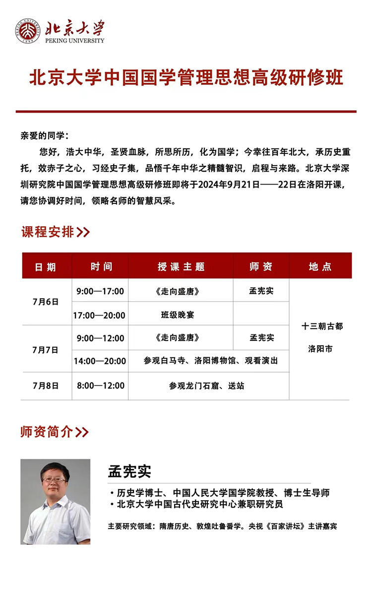 7月6-8日北大中国国学管理思想班课程安排