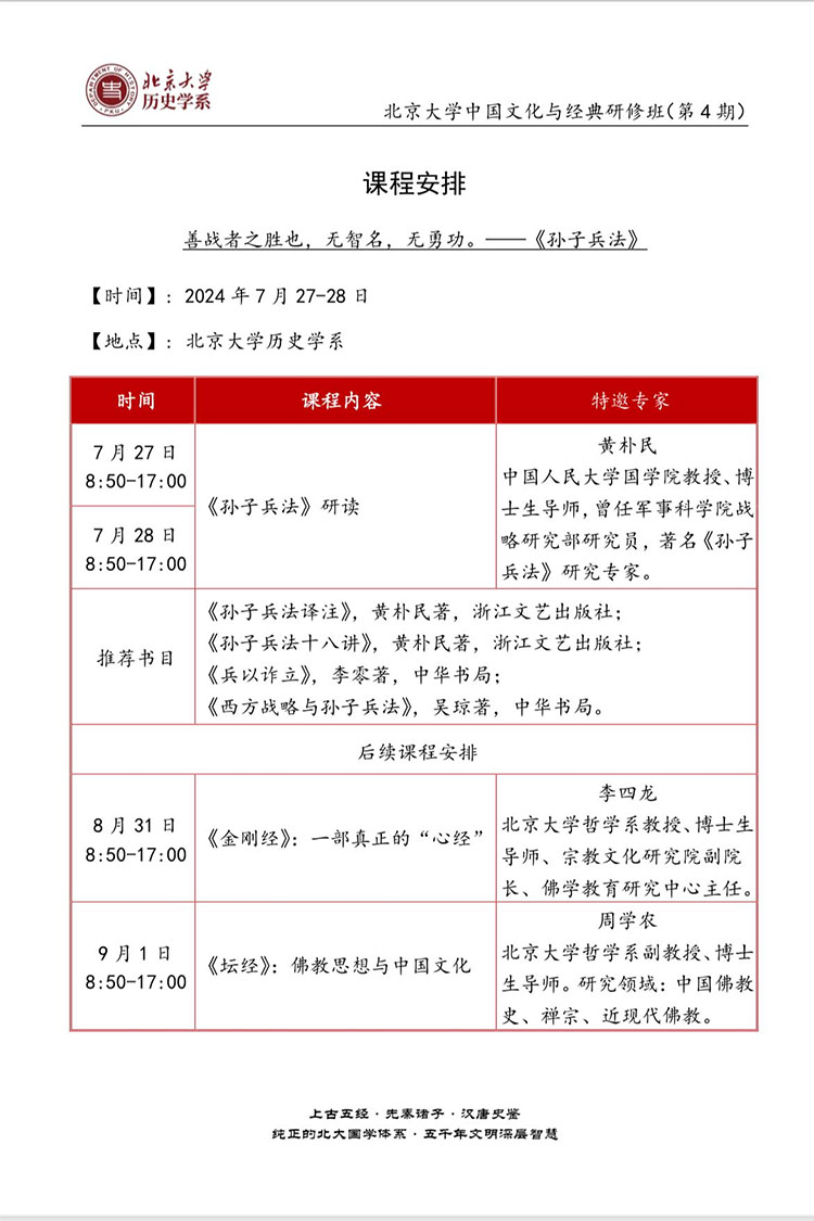 7月27-28日北大中国文化与经典研修班开课通知