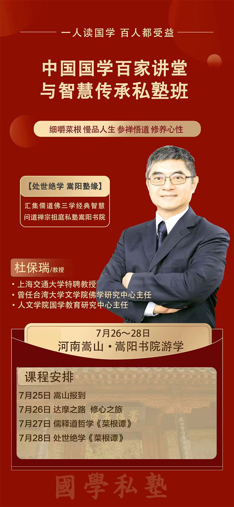 7月26-28日中国国学百家讲堂与智慧传承私塾班河南嵩山游学