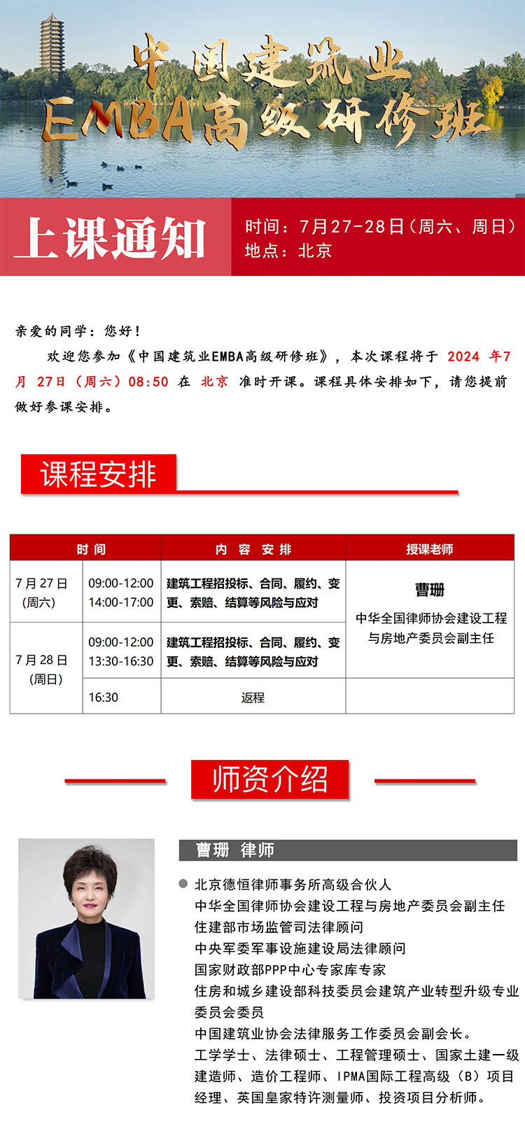 7月27-28日中国建筑业EMBA高级研修班开课通知