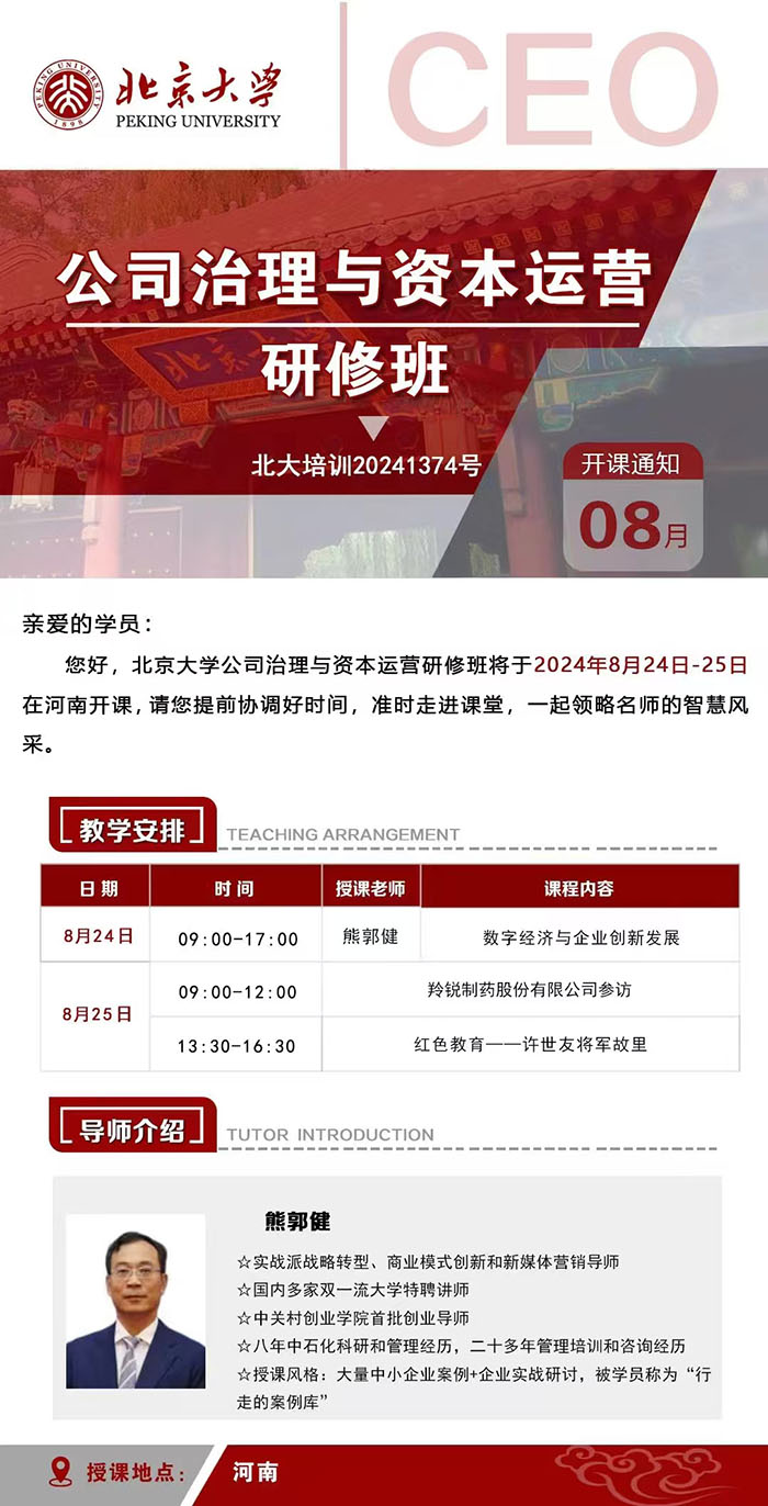 8月24-25日北大公司治理创新力研修班课程安排