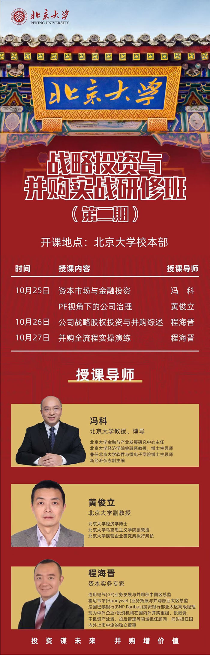 北大战略投资与并购班10月课表