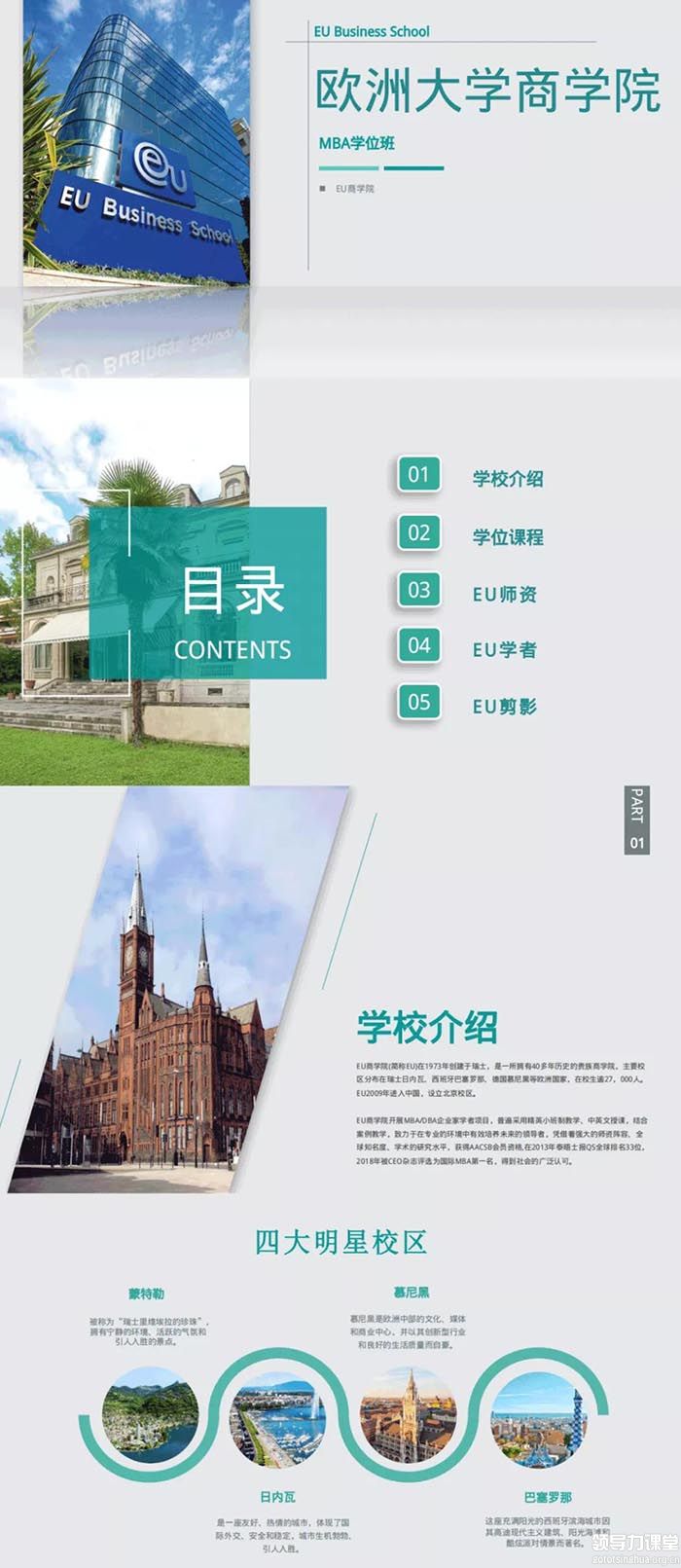 欧洲大学商学院（EU）MBA硕士学位班