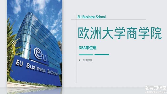 欧洲大学商学院（EU）博士学位DBA项目