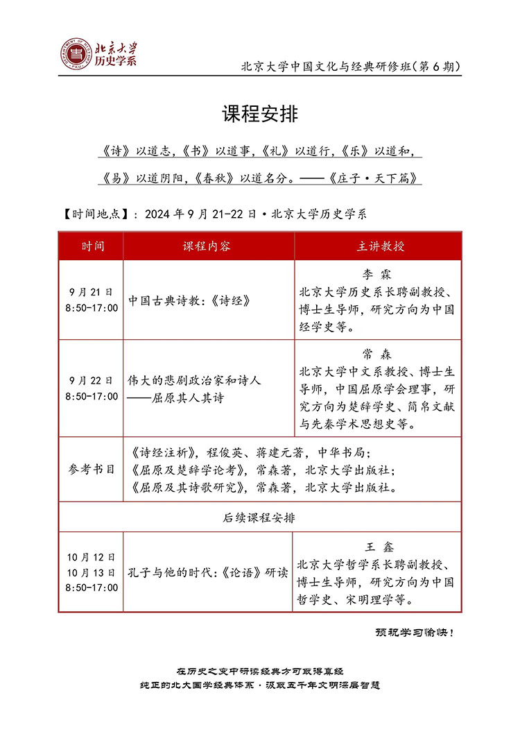 9月21-22日北大中国文化与经典研修班课程安排