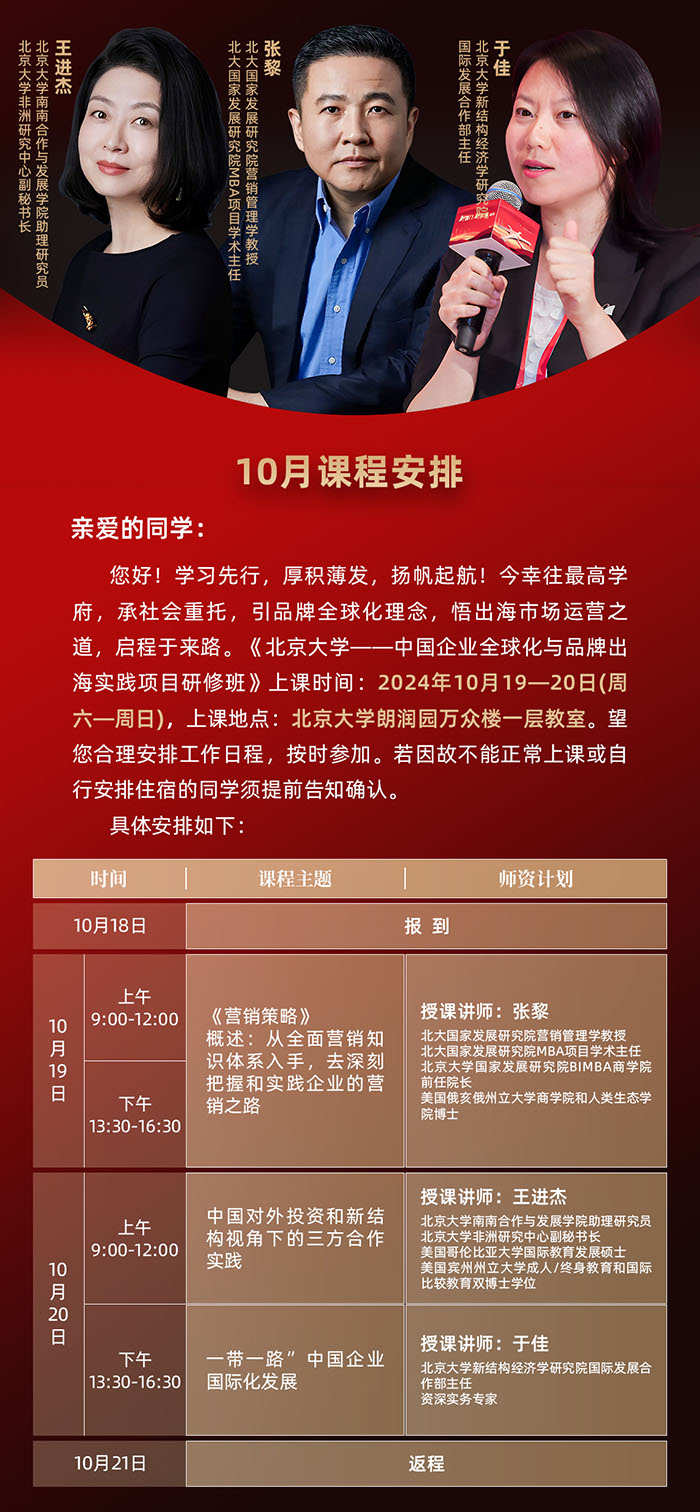 北大中国企业全球化品牌出海项目10月19日课程安排