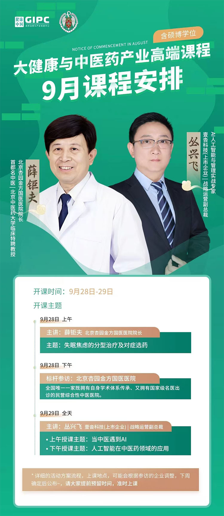 9月28-29日大健康与中医药产业高端课程（含硕博学位）课程安排