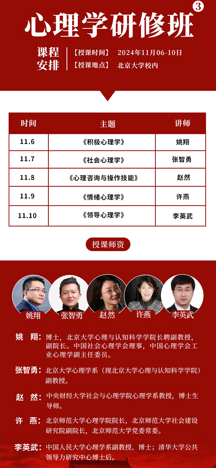 11月6-10日北大心理学研修班（5天）短期班课程安排