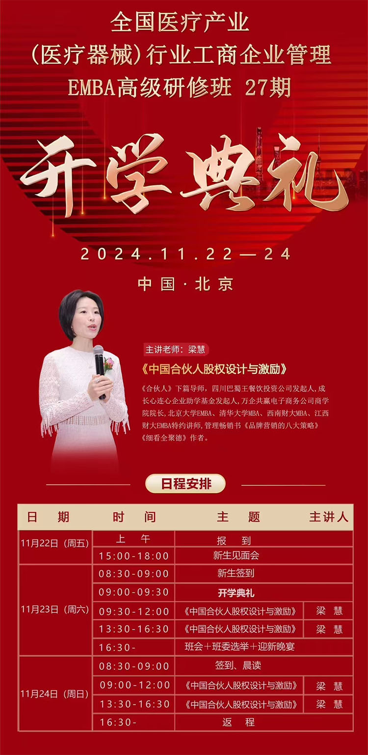 11月22-24日全国医疗产业（医疗器械）企业管理研修班课程安排