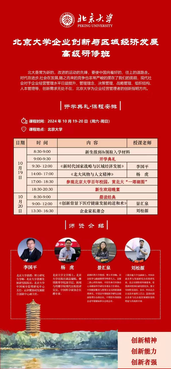 北京大学企业创新与区域经济发展研修班10月19日课表