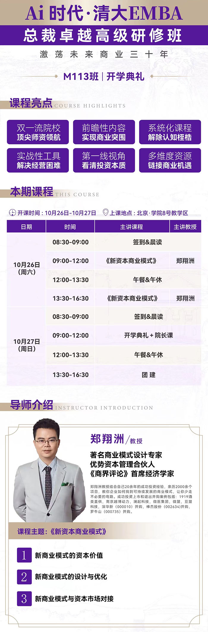 10月26-27日AI时代清大华商EMBA工商管理总裁班开学典礼