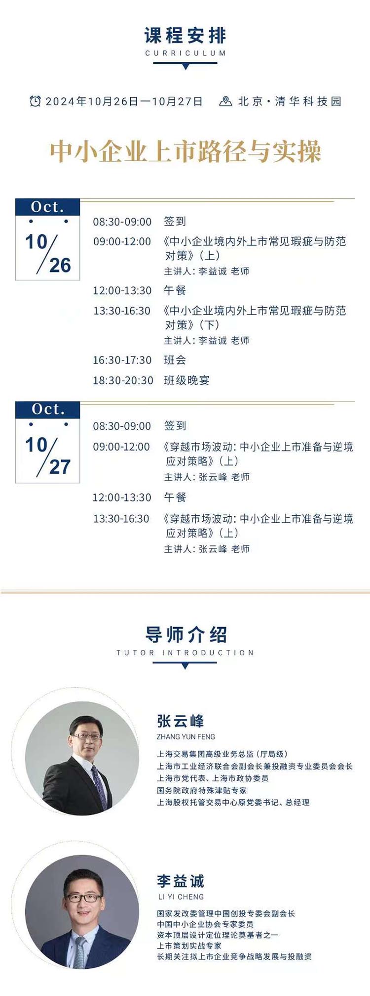 10月26-27日资本运营与产业投资家项目课程安排