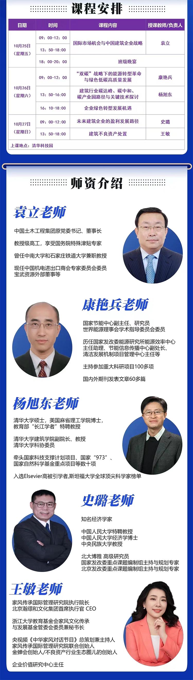 10月25-27日清大高级工商管理(建筑行业)总裁研修班课程安排