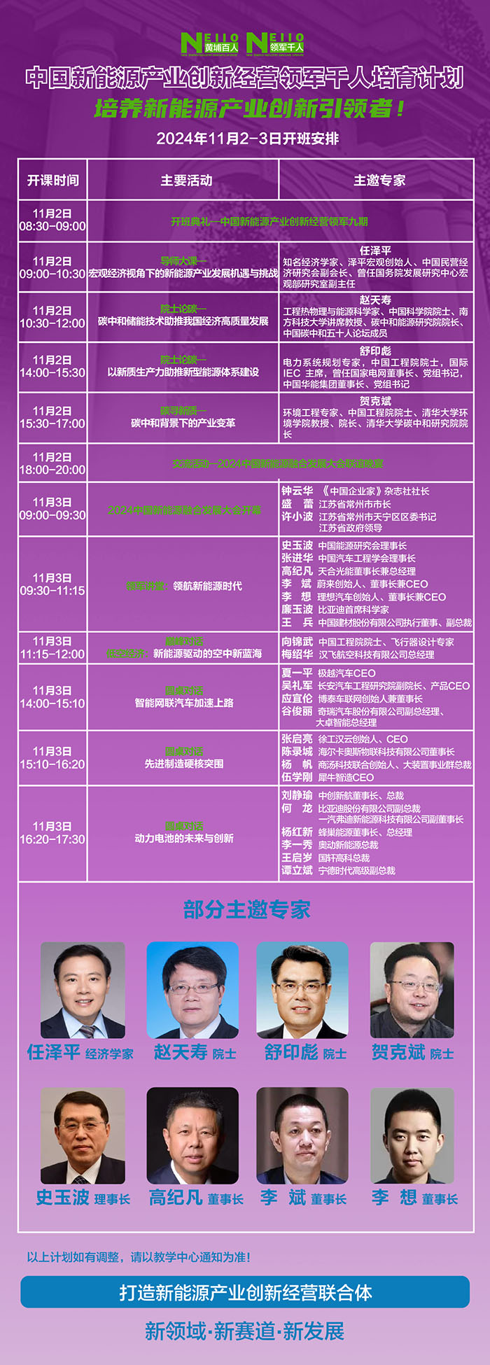 11月2-3日新能源产业经营创新研修班课程安排