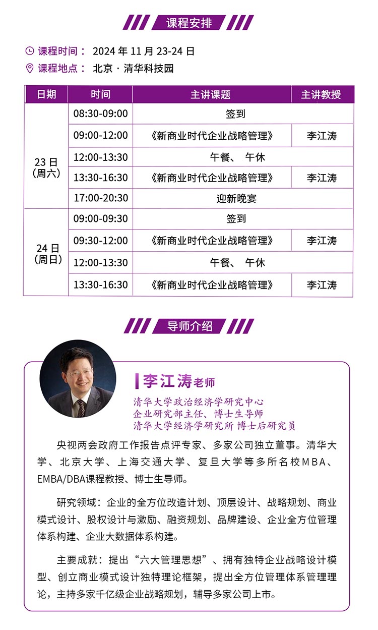 11月23-24日清大EMBA-工商管理总裁班课程安排