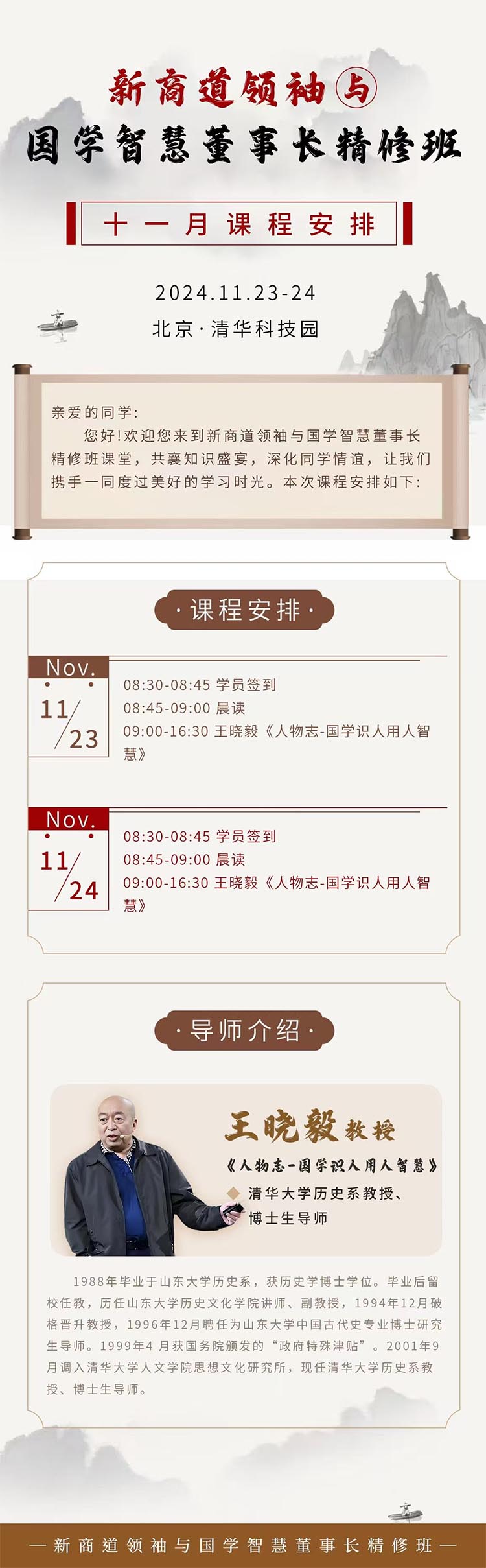 11月23-24日新商道领袖与国学智慧董事长精修班课程安排